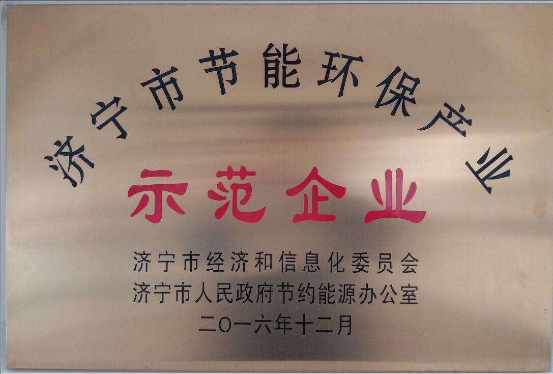 濟寧市節(jié)能環(huán)保示范企業(yè)