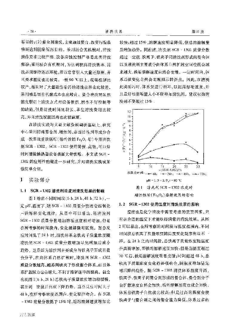 磁性鐵銹垢專用清洗劑SGR1302應(yīng)用研究_頁(yè)面_2.png