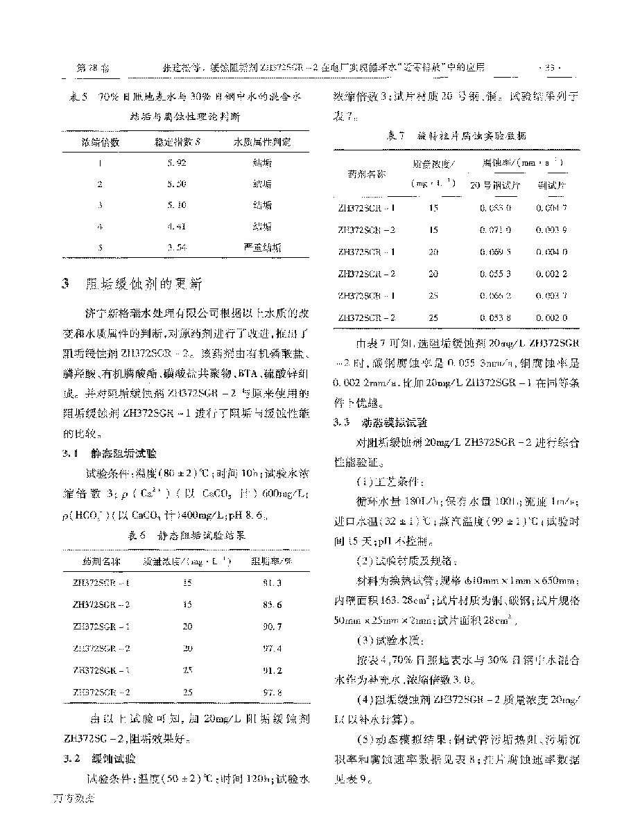 緩蝕阻垢劑ZH372SGR2在電廠實(shí)現(xiàn)循環(huán)水“近零排放”中的應(yīng)用_頁面_3.png