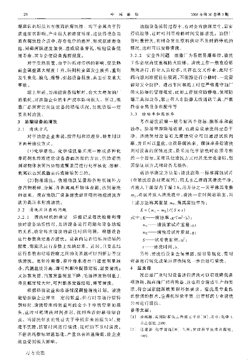 浸出油廠設備清洗與節(jié)能降耗_頁面_3.png