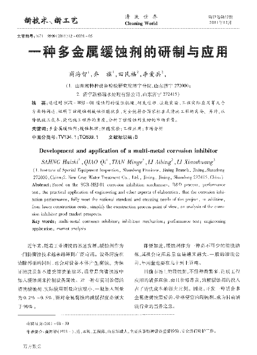 一種多金屬緩蝕劑的研制與應(yīng)用_頁(yè)面_1.png