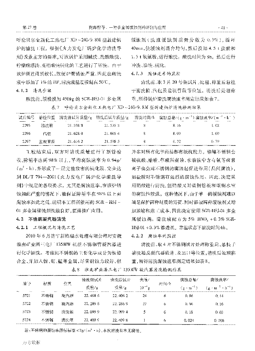 一種多金屬緩蝕劑的研制與應(yīng)用_頁(yè)面_4.png