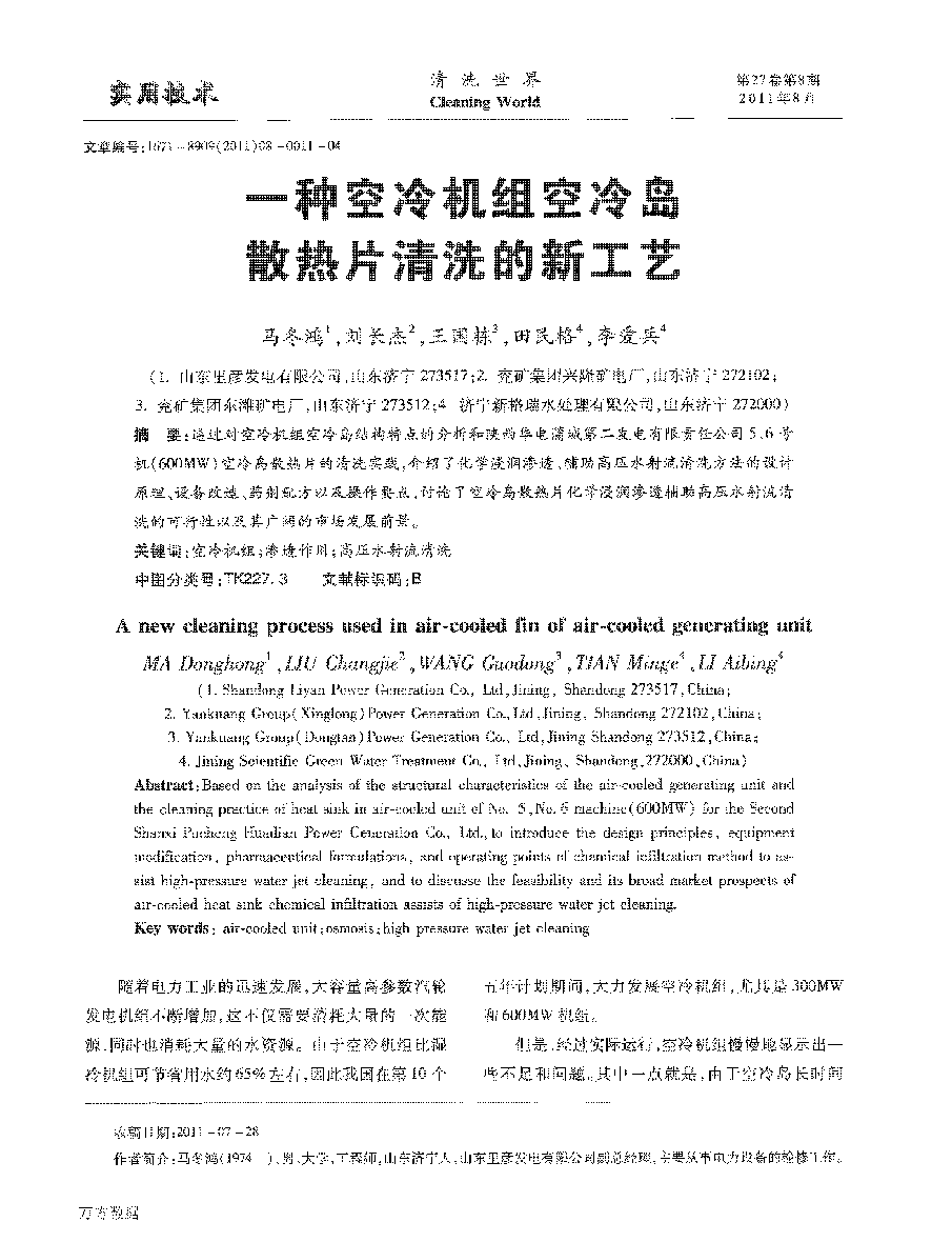 一種空冷機組空冷島散熱片清洗的新工藝_頁面_1.png