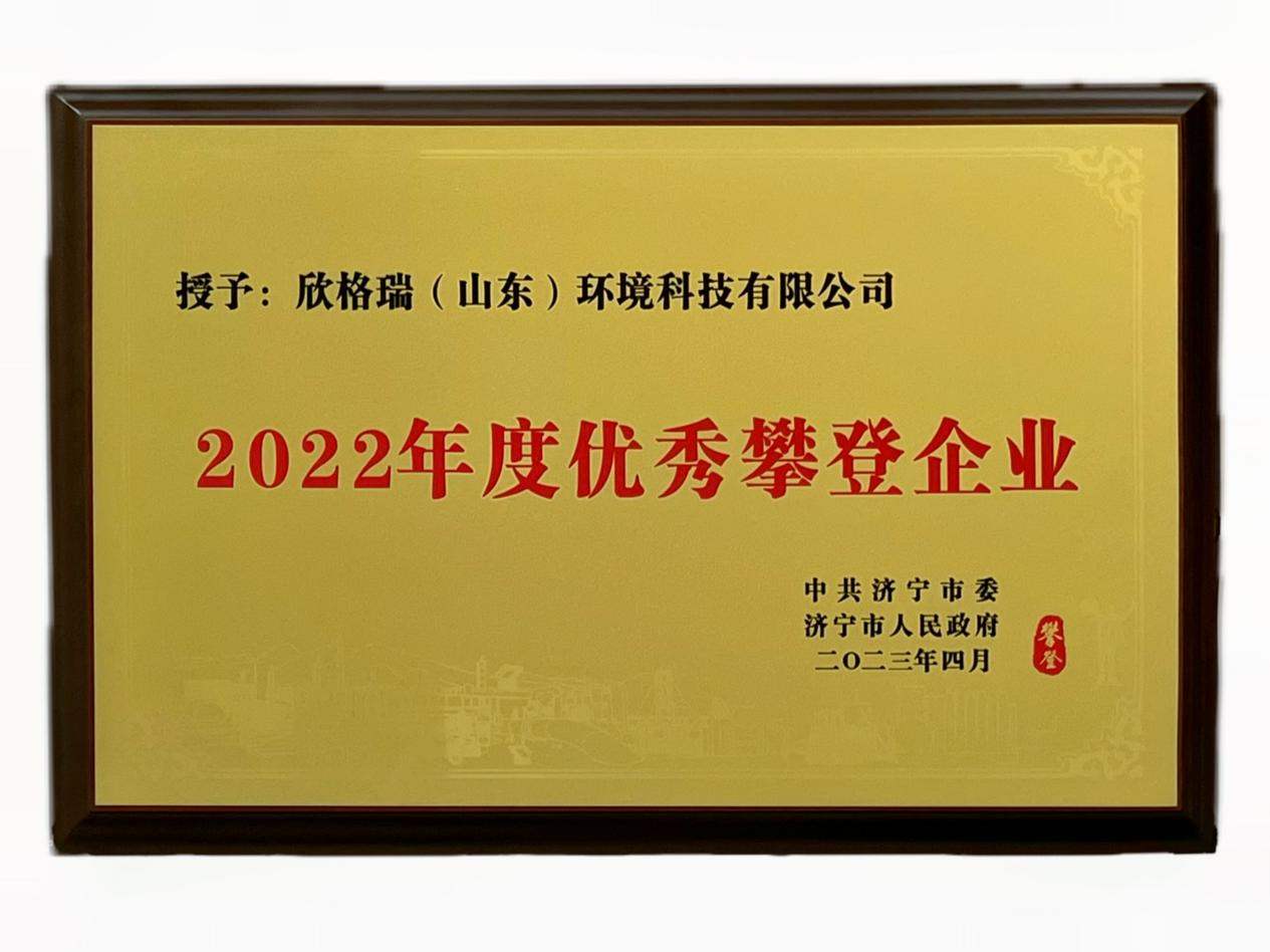 欣格瑞榮獲“2022年度優(yōu)秀攀登企業(yè)”稱號