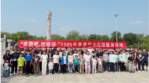 “奔跑吧，欣格瑞”2025年春季（第七屆）環(huán)太白湖健身活動圓滿落幕