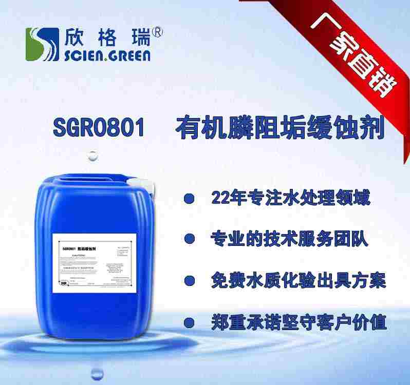 有機(jī)膦系列阻垢緩蝕劑 SGR0801（專利產(chǎn)品）