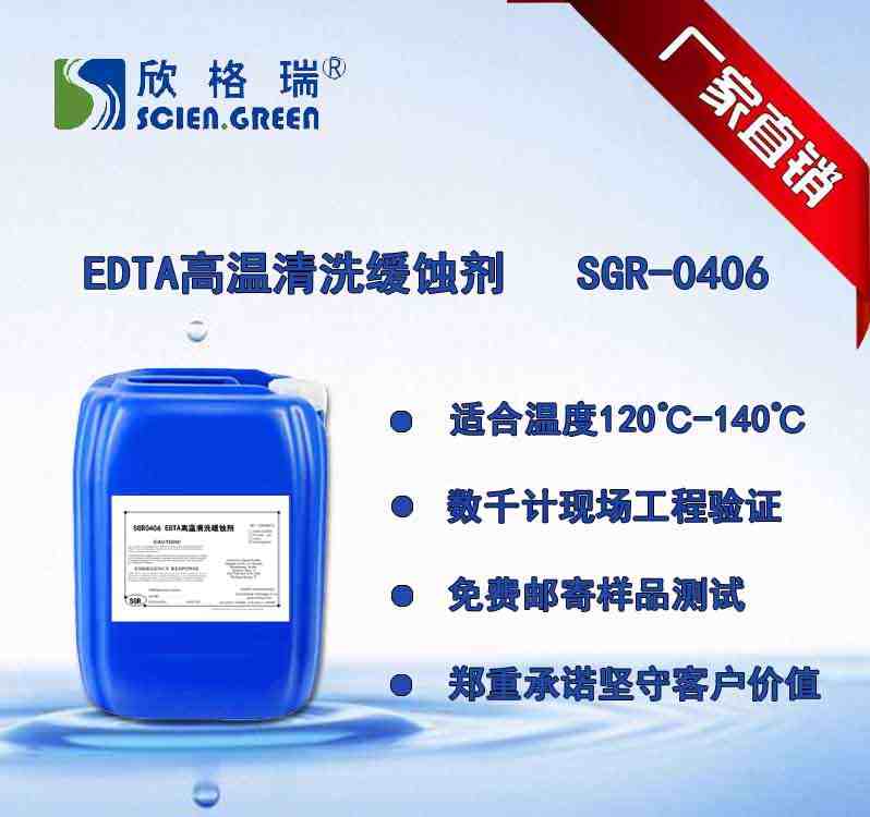 EDTA高溫清洗緩蝕劑SGR0406（國家專利產(chǎn)品）