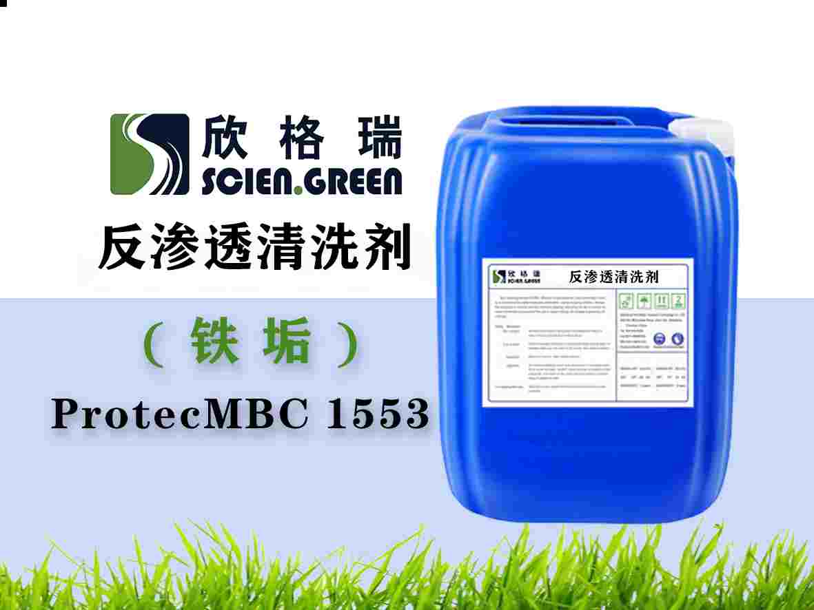 鐵垢專用反滲透膜清洗劑ProtecMBC?1553