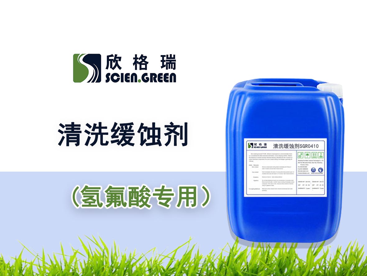 氫氟酸專用清洗緩蝕劑SGR0410——品牌產(chǎn)品