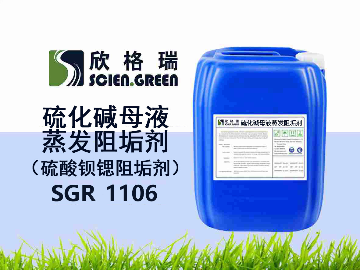 硫化堿母液蒸發(fā)阻垢劑（硫酸鋇鍶阻垢劑）SGR1106